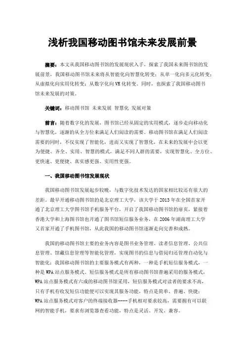 浅析我国移动图书馆未来发展前景
