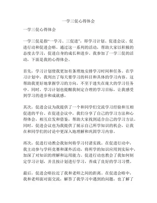 一学三促心得体会