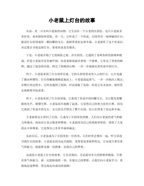 小老鼠上灯台的故事