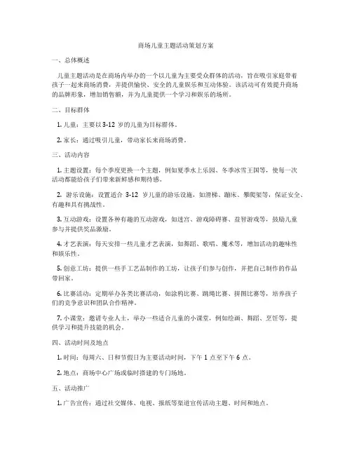 商场儿童主题活动策划方案