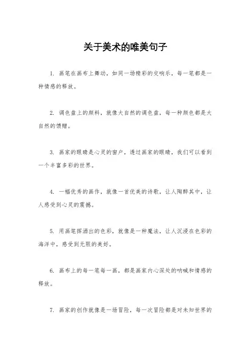 关于美术的唯美句子