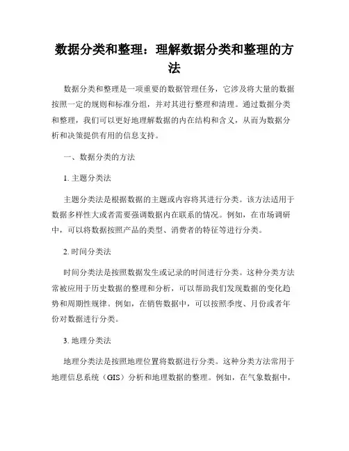 数据分类和整理：理解数据分类和整理的方法