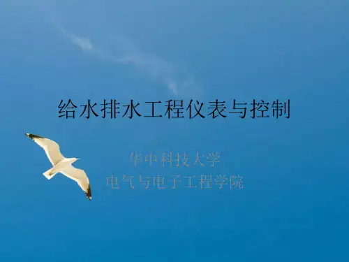 给水排水工程仪表与控制二常用调节规律ppt课件