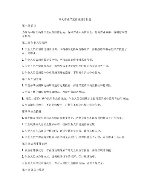 高处作业吊篮作业规章制度