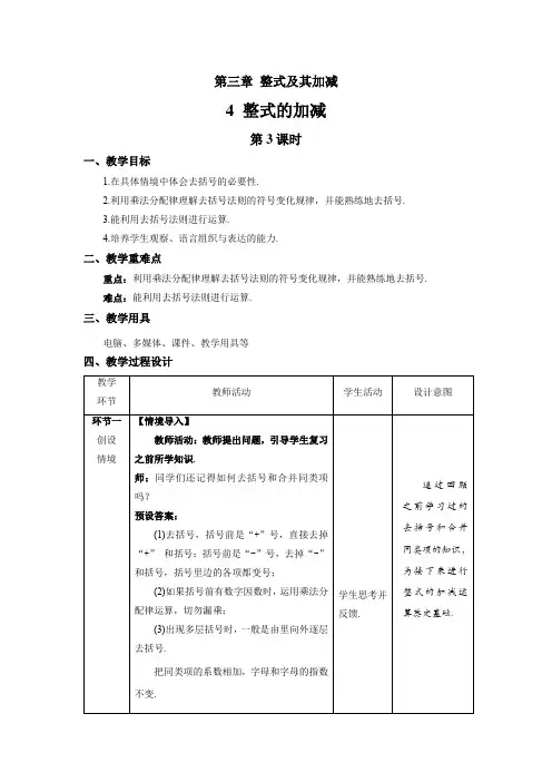 北师大版七年级数学上册《整式的加减》第3课时示范课教学设计