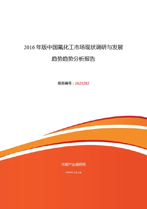 氟化工行业现状及发展趋势分析 