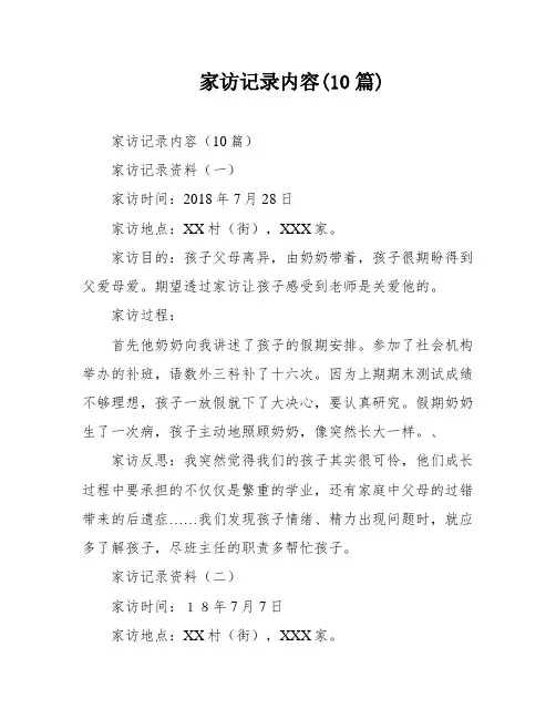 家访记录内容(10篇)