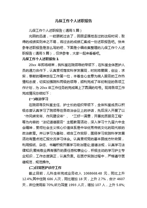 儿保工作个人述职报告（通用5篇）
