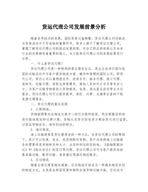 货运代理公司发展前景分析