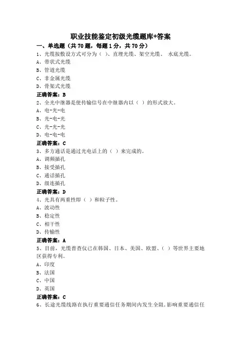 职业技能鉴定初级光缆题库+答案