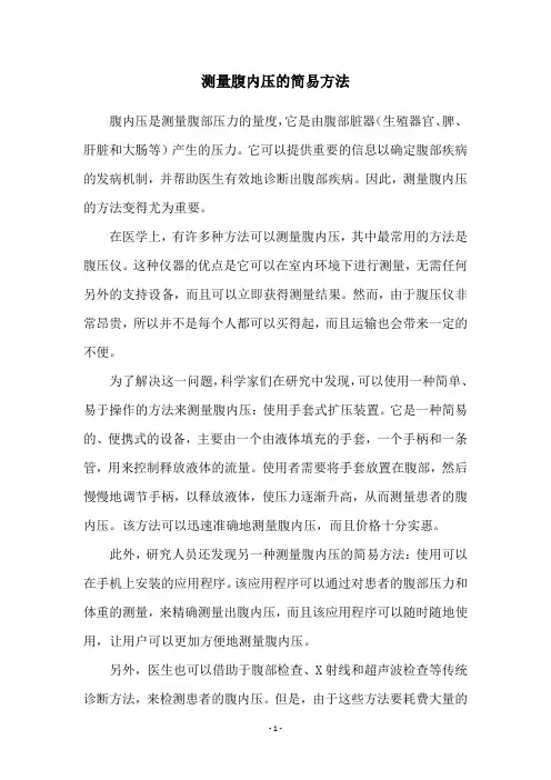 测量腹内压的简易方法