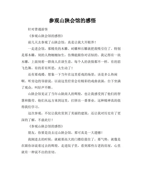 参观山陕会馆的感悟