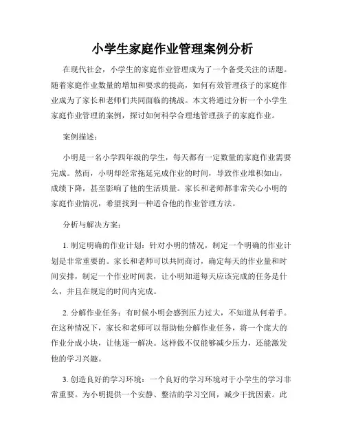 小学生家庭作业管理案例分析