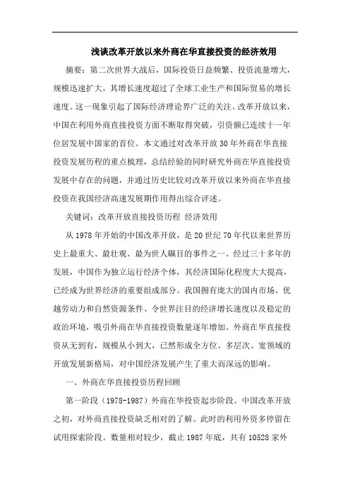 浅谈改革开放以来外商在华直接投资的经济效用