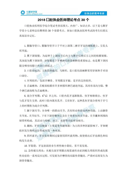 2018口腔执业医师理论考点30个