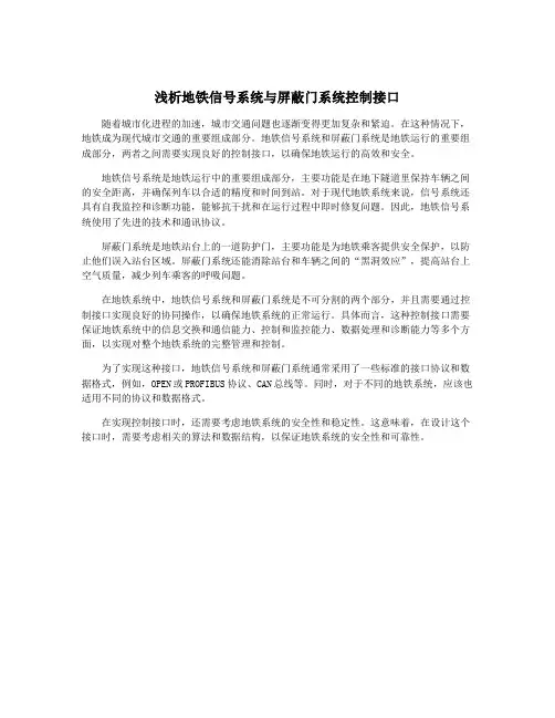 浅析地铁信号系统与屏蔽门系统控制接口
