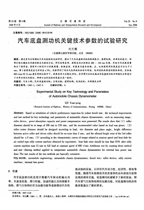 汽车底盘测功机关键技术参数的试验研究