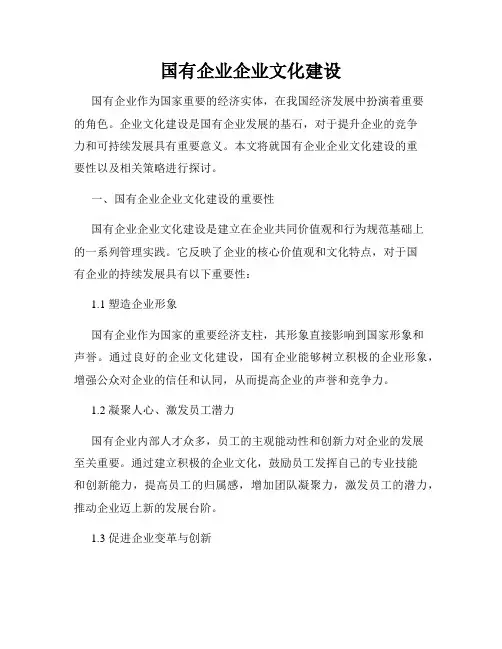 国有企业企业文化建设