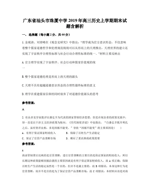 广东省汕头市珠厦中学2019年高三历史上学期期末试题含解析