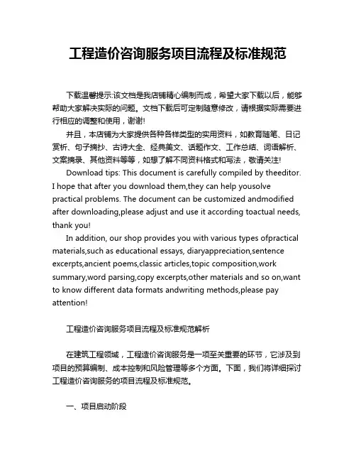 工程造价咨询服务项目流程及标准规范