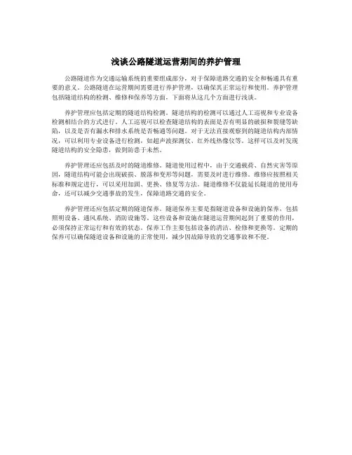 浅谈公路隧道运营期间的养护管理