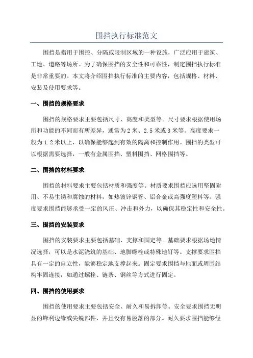 围挡执行标准范文