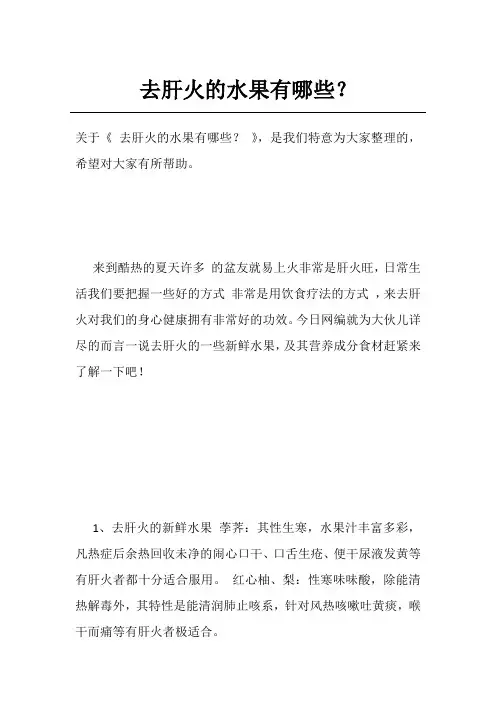 去肝火的水果有哪些？