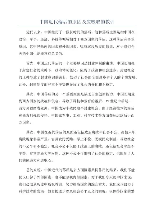 中国近代落后的原因及应吸取的教训