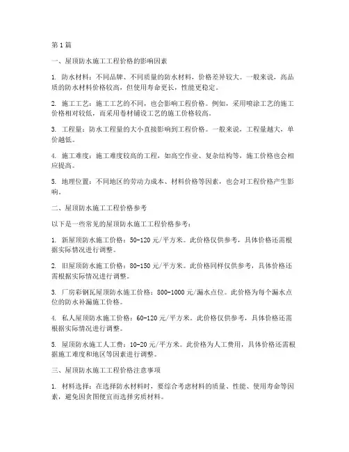 屋顶防水施工工程价格(3篇)