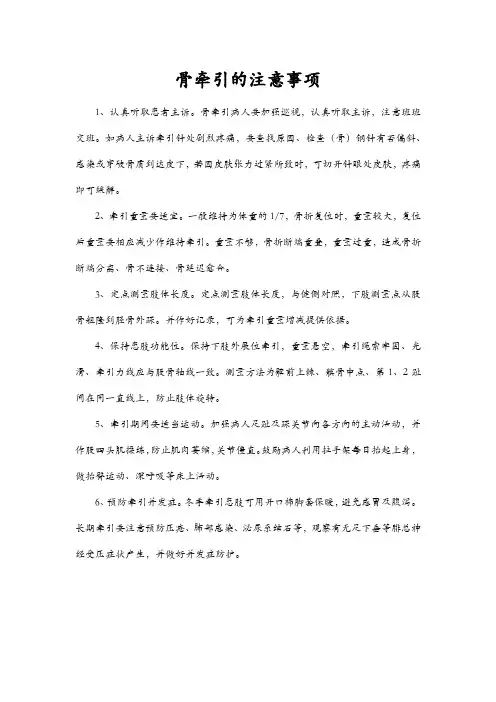 骨牵引的注意事项