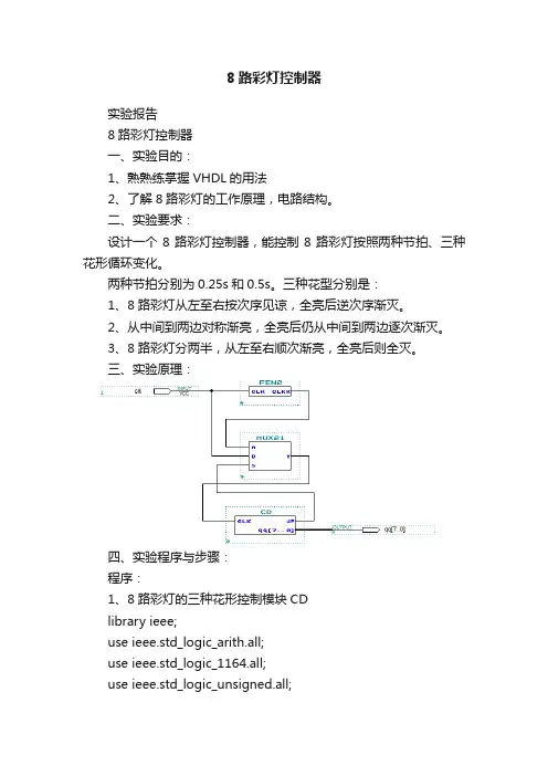 8路彩灯控制器