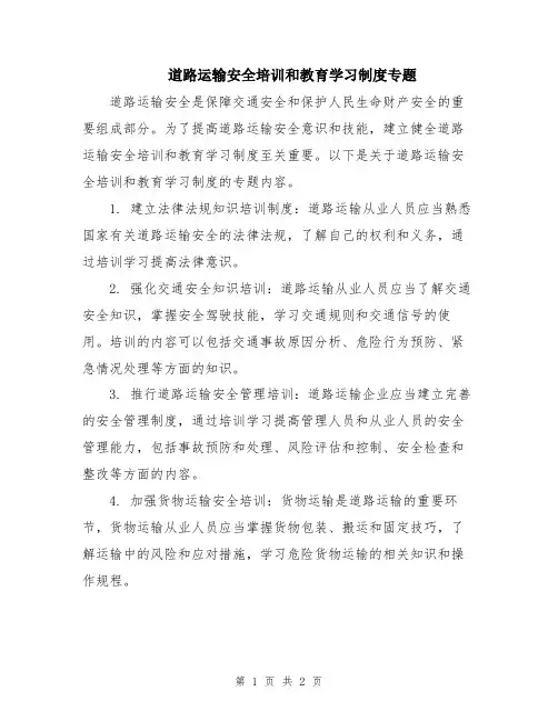 道路运输安全培训和教育学习制度专题