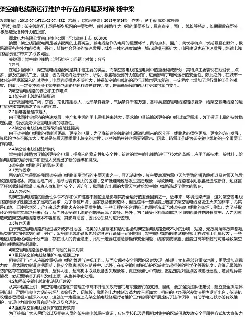 架空输电线路运行维护中存在的问题及对策 杨中梁