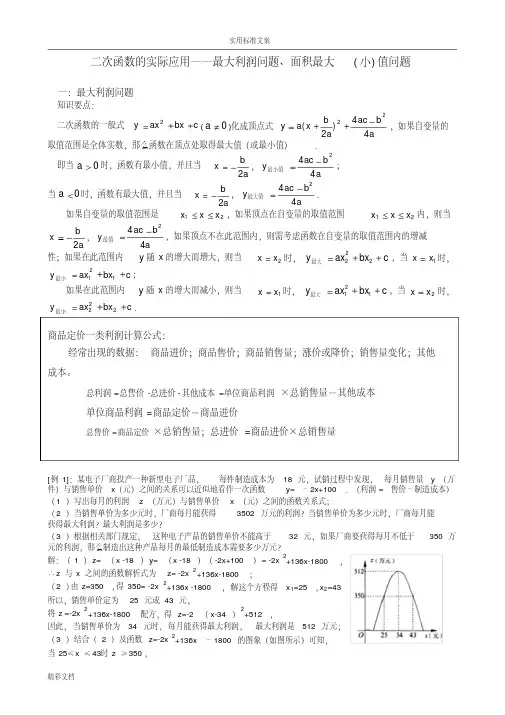 二次函数的实际的应用之利润最大值、面积最值问题