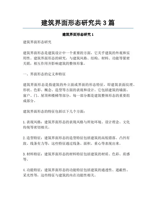 建筑界面形态研究共3篇