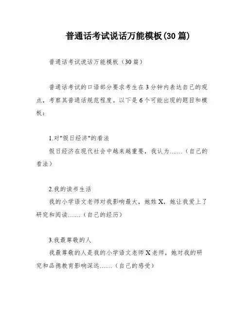 普通话考试说话万能模板(30篇)