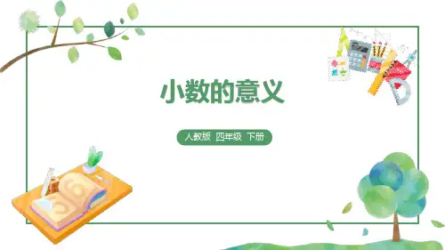 《小数的意义》PPT课件