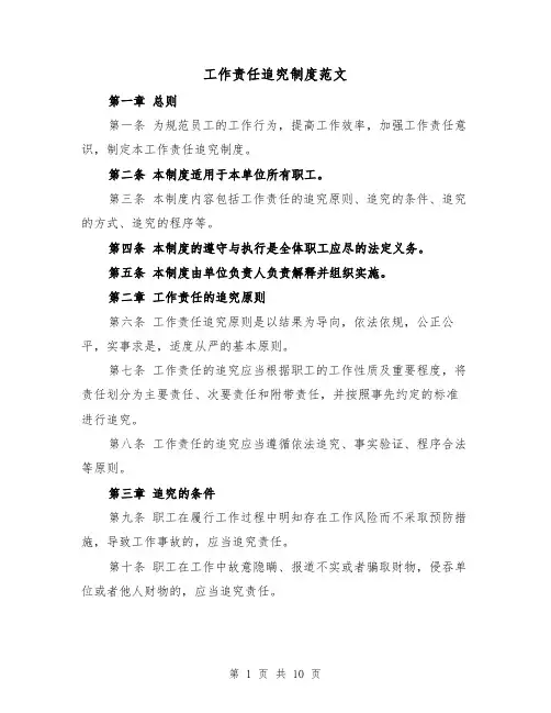 工作责任追究制度范文（4篇）