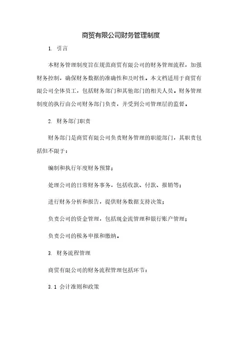 商贸有限公司财务管理制度(2023范文免修改)