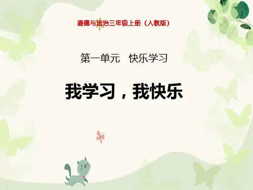 《我学习 我快乐》快乐学习PPT课件