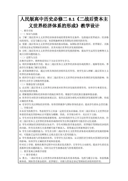 人民版高中历史必修二8.1《二战后资本主义世界经济体系的形成》教学设计