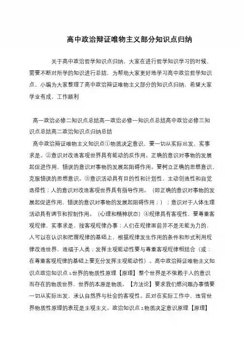 高中政治辩证唯物主义部分知识点归纳