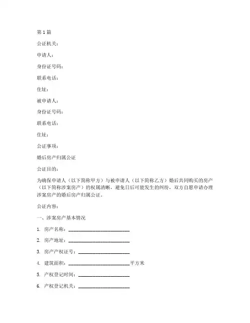 婚后房产归属公证模板(3篇)