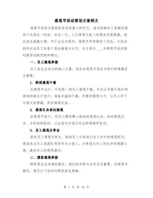 感恩节活动策划方案例文（4篇）