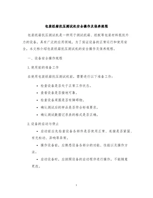 包装纸箱抗压测试机安全操作及保养规程