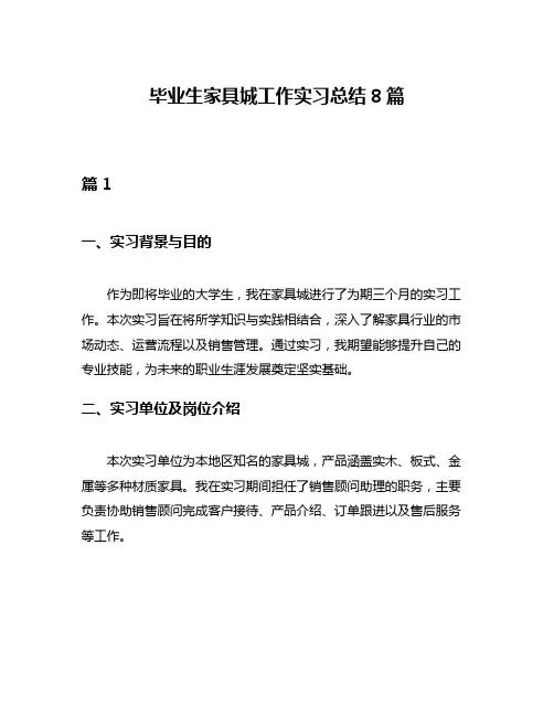 毕业生家具城工作实习总结8篇