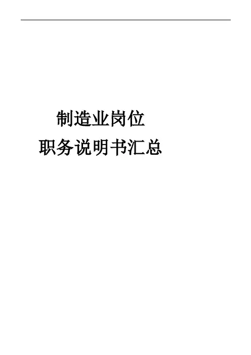 全套制造业岗位职务说明书汇总