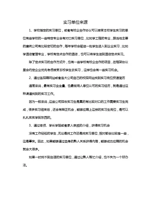 实习单位来源
