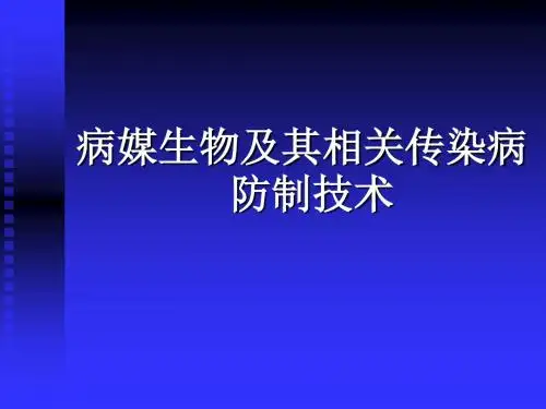 病媒生物及其相关传染病防制技术44页PPT