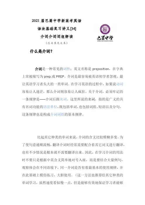 2021届巴蜀中学新高考英语语法基础复习讲义[34]介词和介词词组(含总目录)